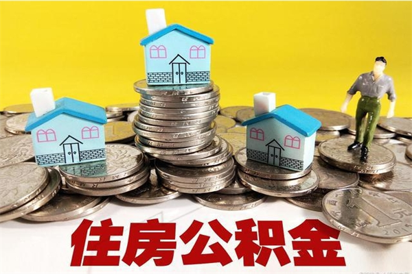 新疆离职怎么领取公积金（离职怎么领取住房公积金）