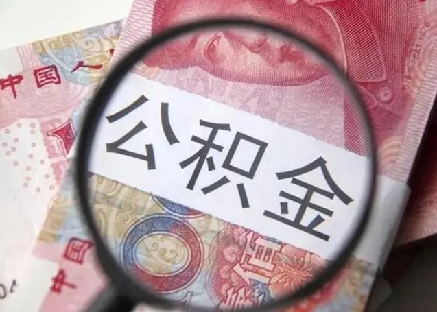 新疆公积金不满三个月怎么取（住房公积金未满3个月可以拿的吗）