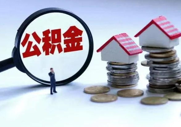 新疆离职公积金急用怎么取（离职住房公积金怎么取）