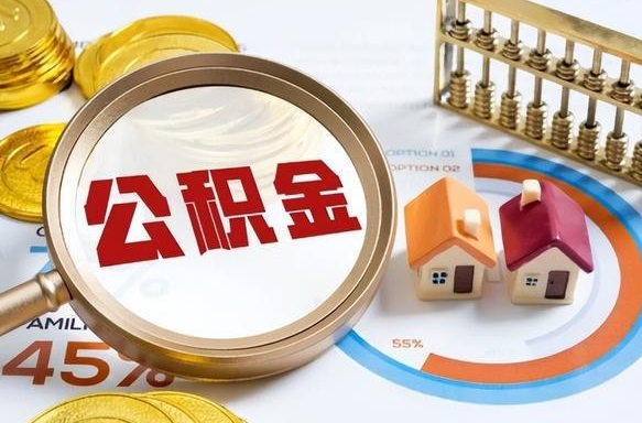 新疆封存的住房公积金可以取吗（封存的住房公积金能取吗）